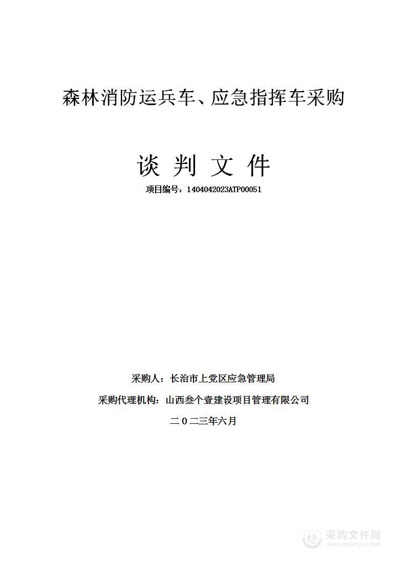 森林消防运兵车、应急指挥车采购