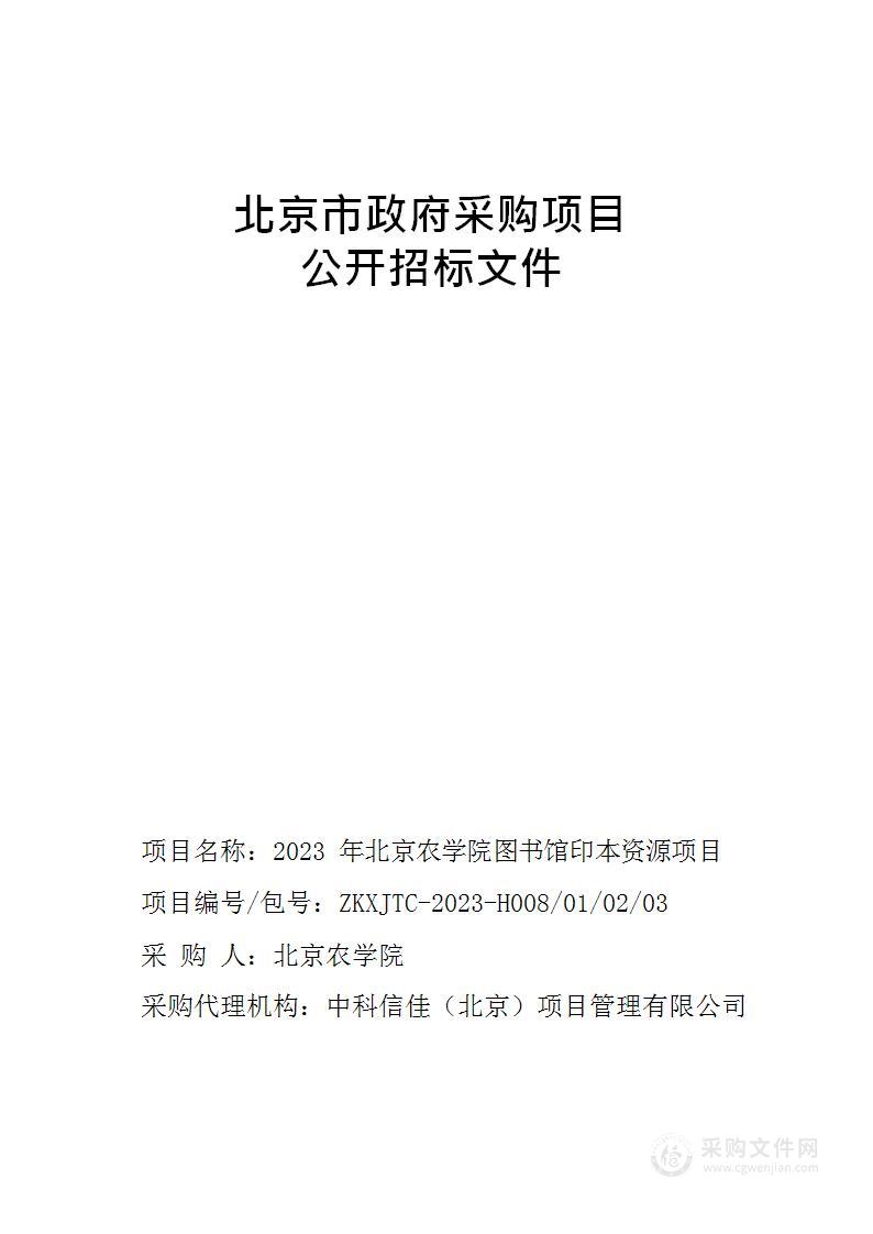 2023年北京农学院图书馆印本资源项目