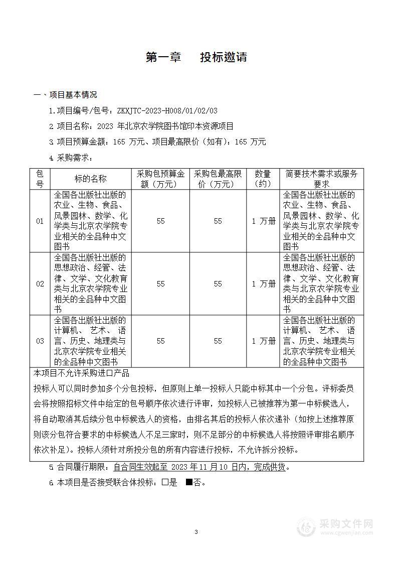 2023年北京农学院图书馆印本资源项目