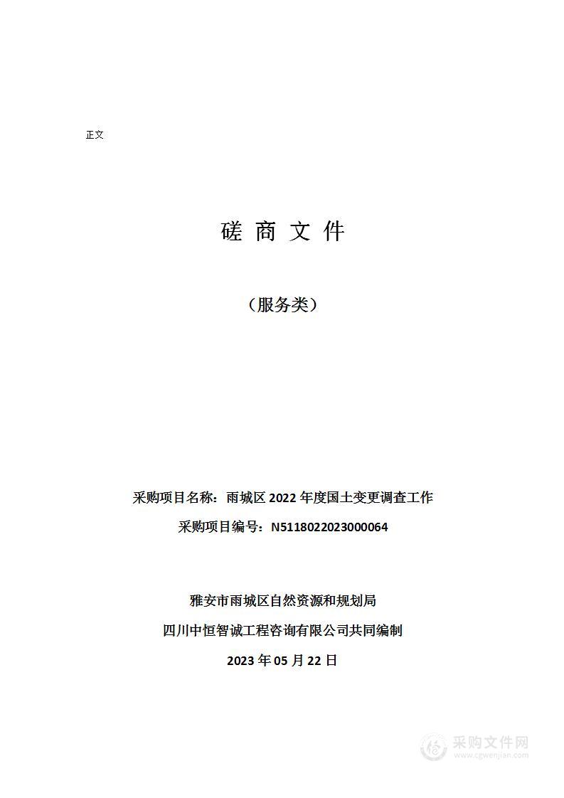 雅安市雨城区自然资源和规划局雨城区2022年度国土变更调查工作