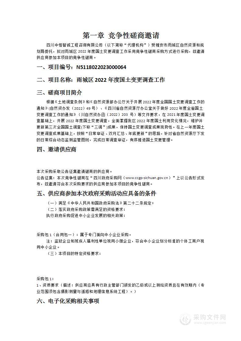 雅安市雨城区自然资源和规划局雨城区2022年度国土变更调查工作