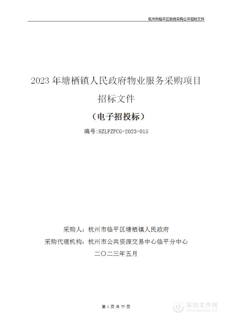 2023年塘栖镇人民政府物业服务采购项目