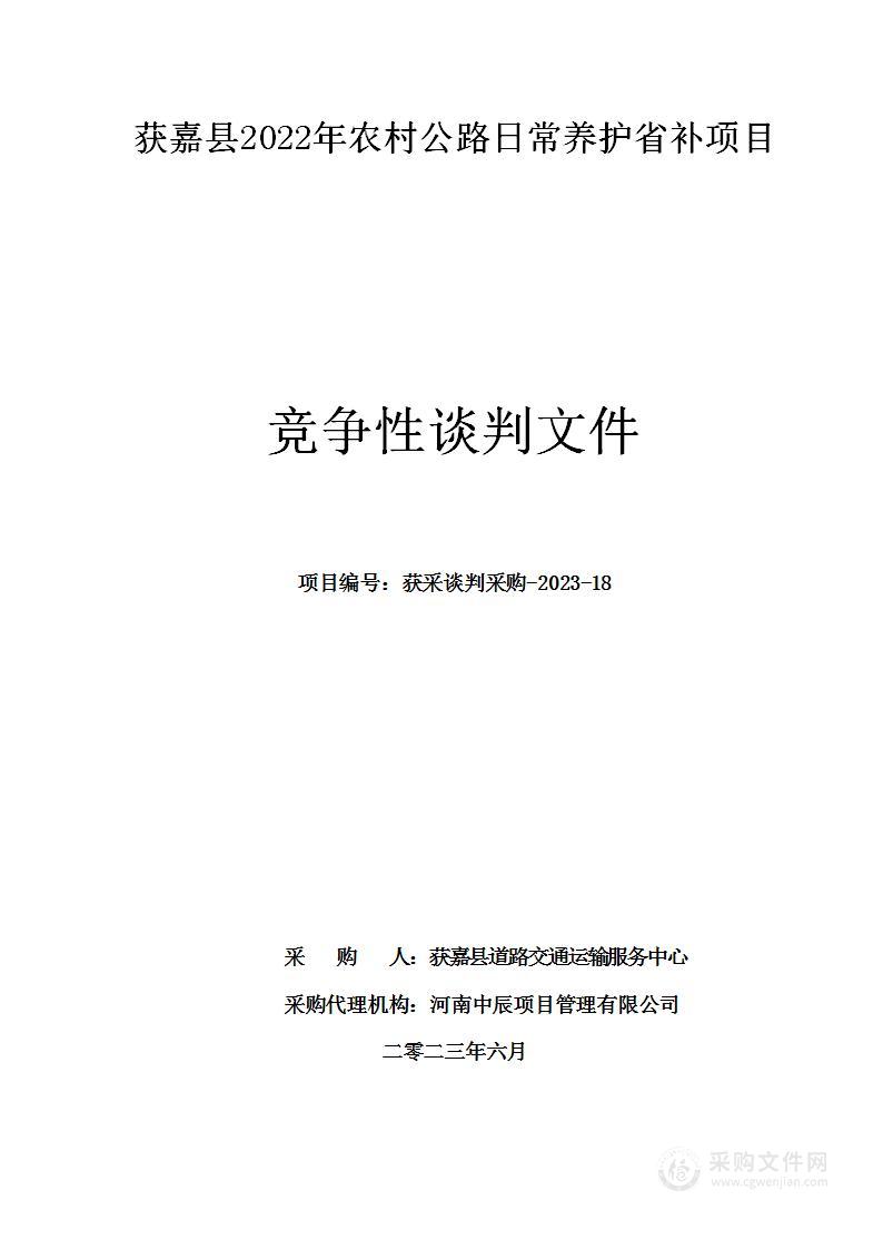 获嘉县道路交通运输服务中心获嘉县2022年农村公路日常养护省补项目