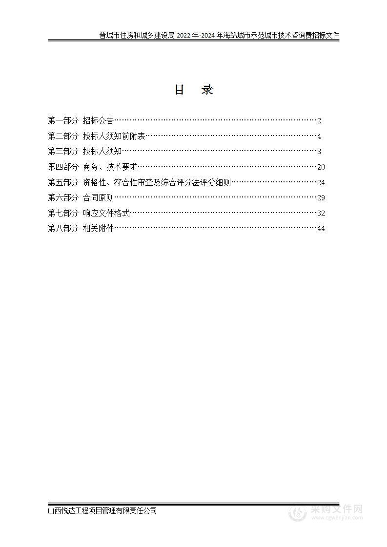 晋城市住房和城乡建设局2022年-2024年海绵城市示范城市技术咨询费