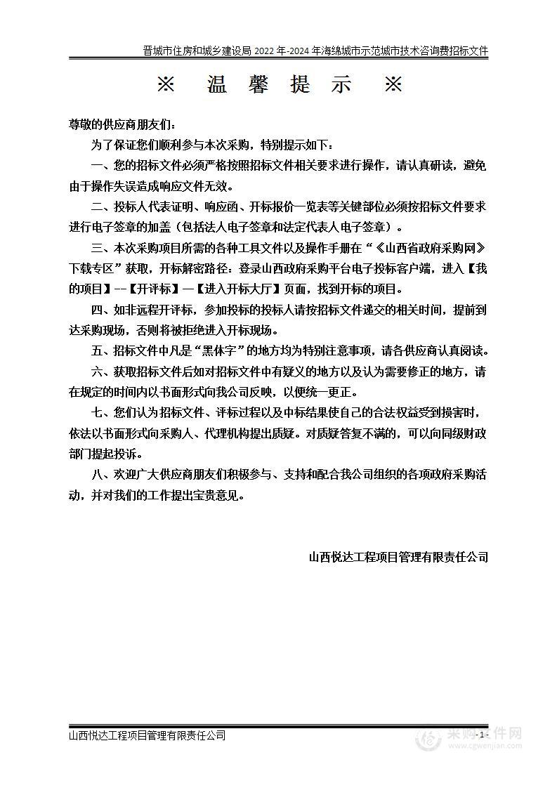 晋城市住房和城乡建设局2022年-2024年海绵城市示范城市技术咨询费