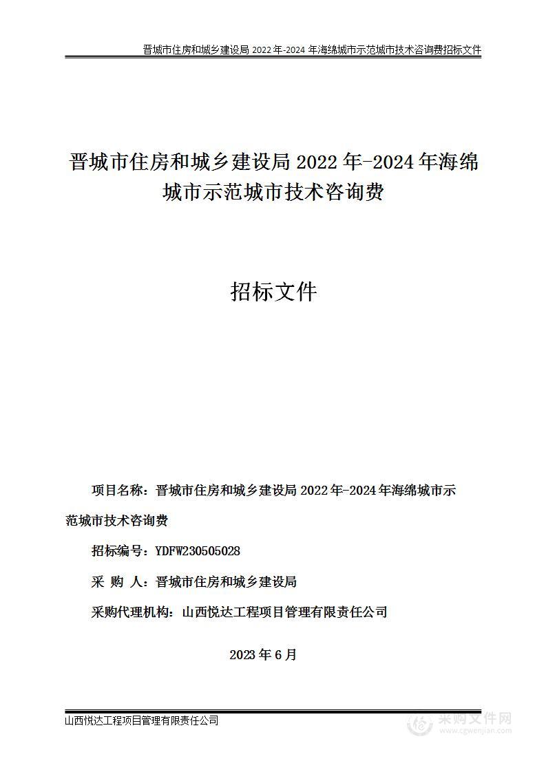 晋城市住房和城乡建设局2022年-2024年海绵城市示范城市技术咨询费