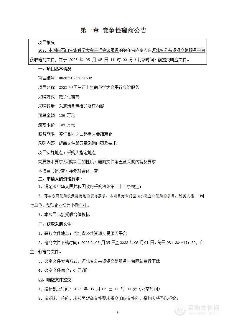 2023中国白石山生命科学大会平行会议服务