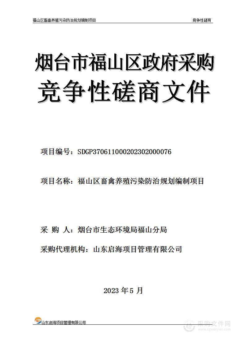 福山区畜禽养殖污染防治规划编制项目