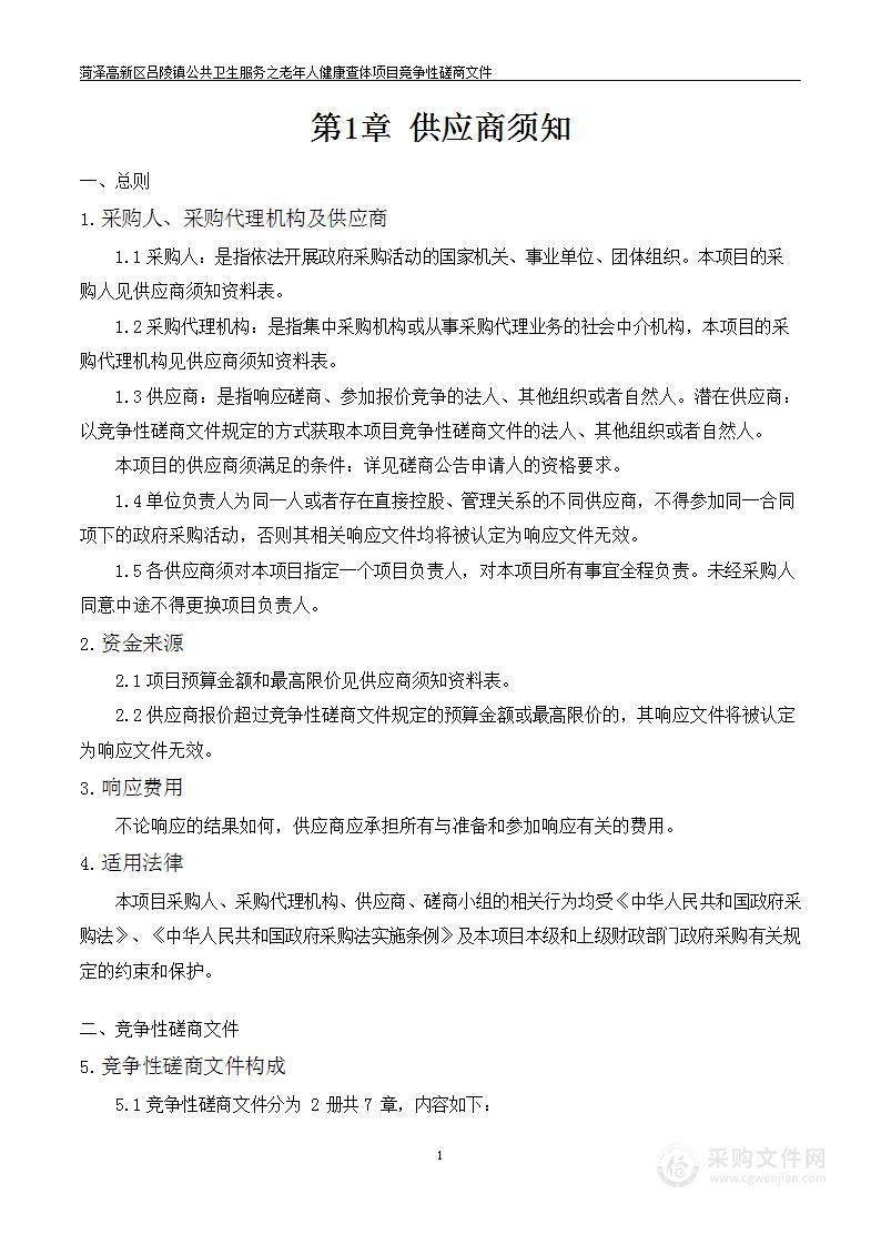 菏泽高新区吕陵镇公共卫生服务之老年人健康查体项目