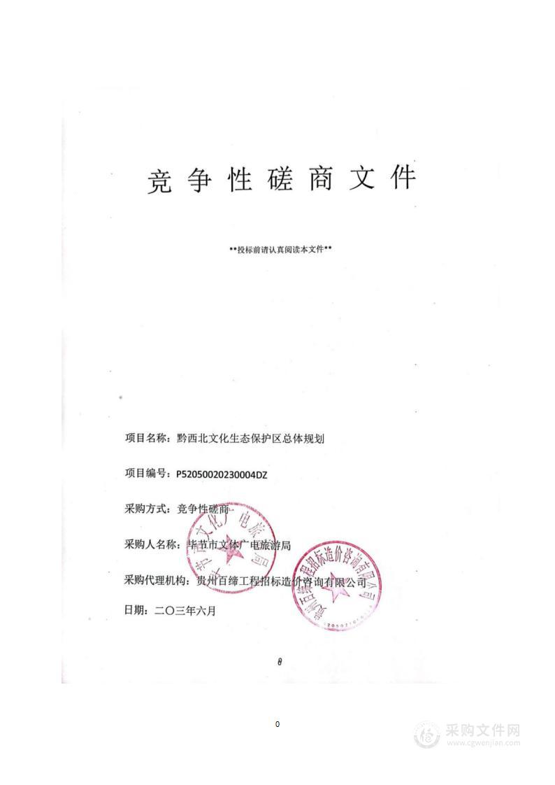 黔西北文化生态保护区总体规划