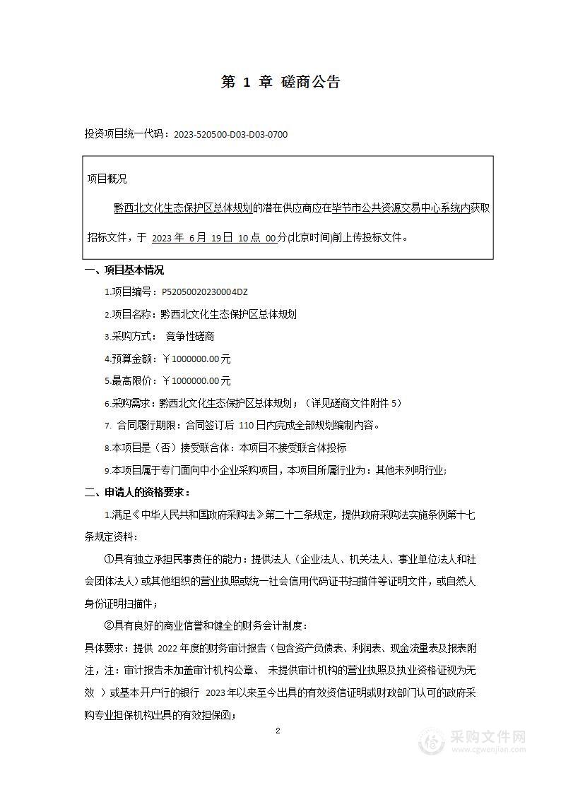 黔西北文化生态保护区总体规划