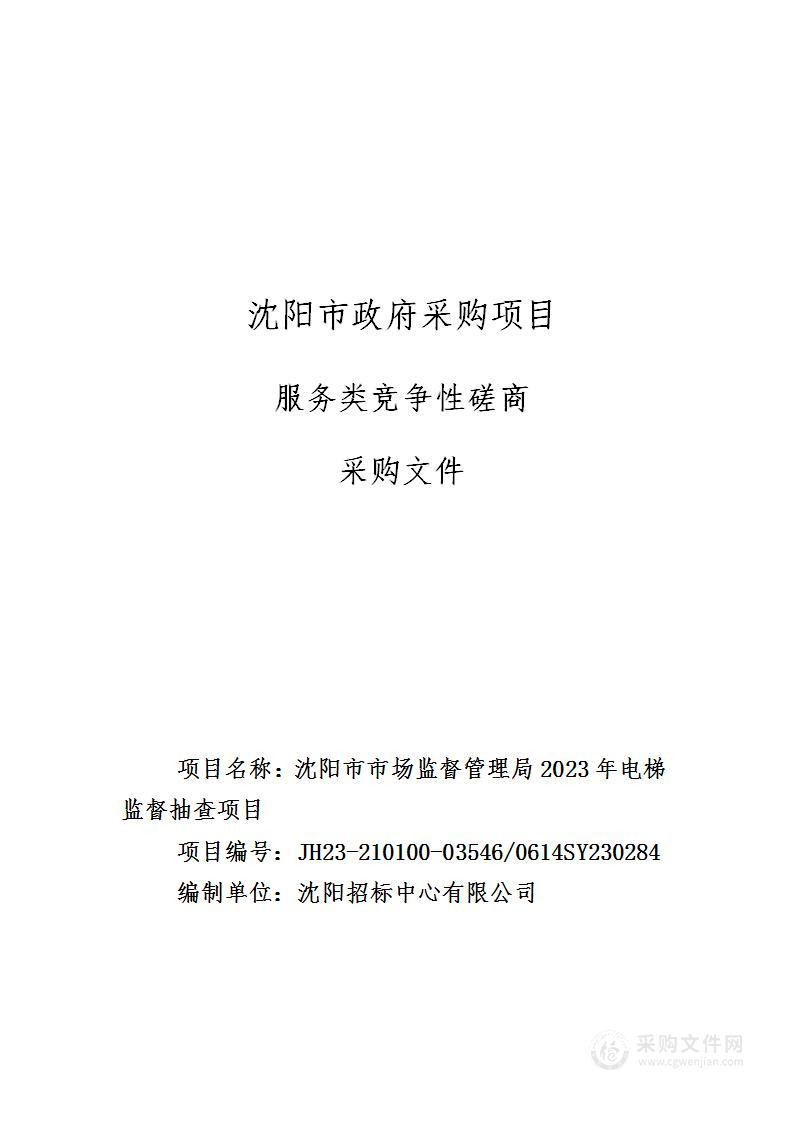 沈阳市市场监督管理局2023年电梯监督抽查项目