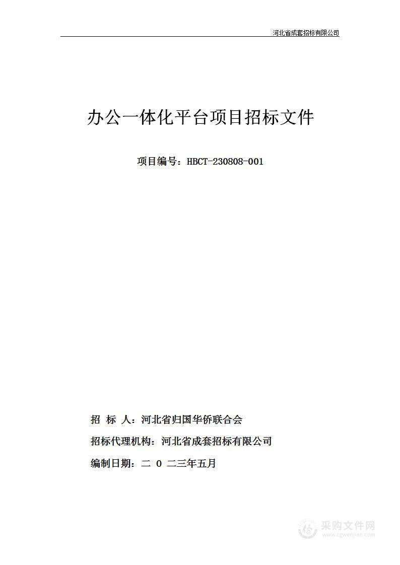 河北省归国华侨联合会本级办公一体化平台项目