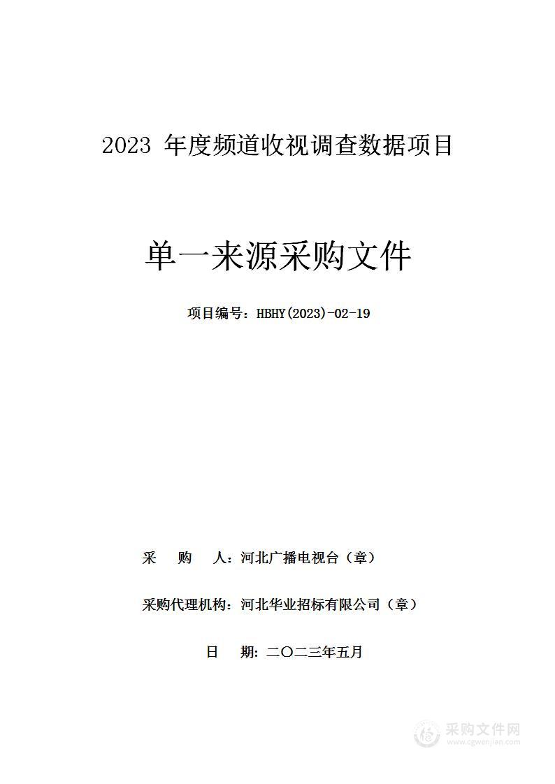 河北广播电视台2023年度频道收视调查数据项目
