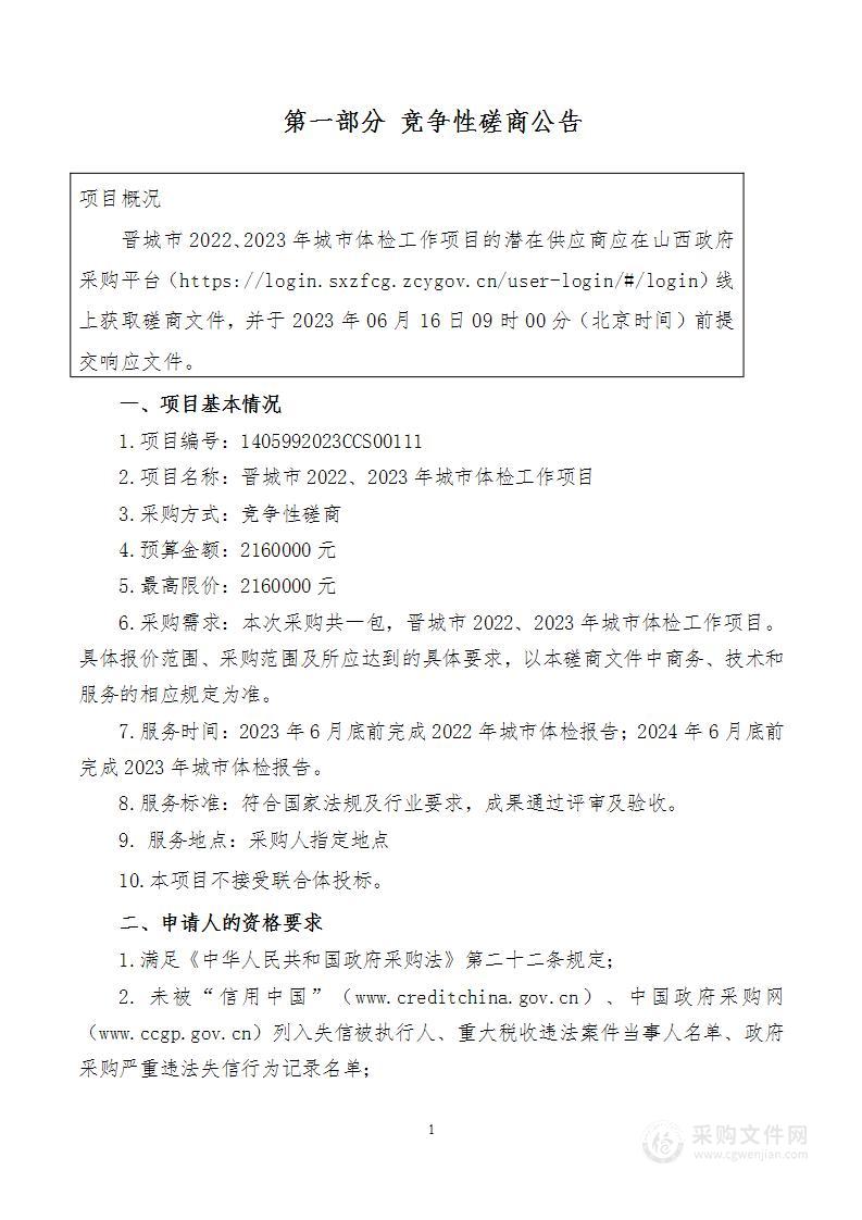 晋城市2022、2023年城市体检工作项目