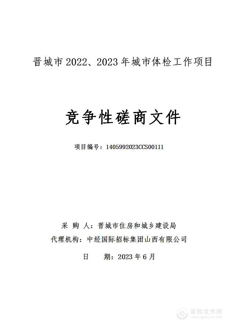 晋城市2022、2023年城市体检工作项目