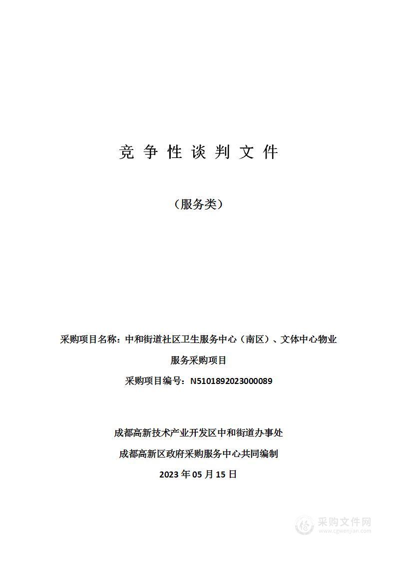 中和街道社区卫生服务中心（南区）、文体中心物业服务采购项目