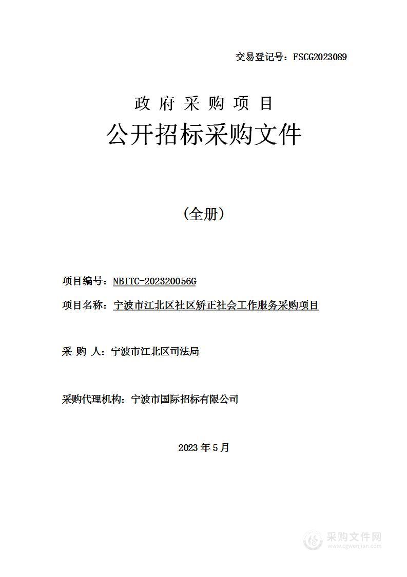 宁波市江北区社区矫正社会工作服务采购项目