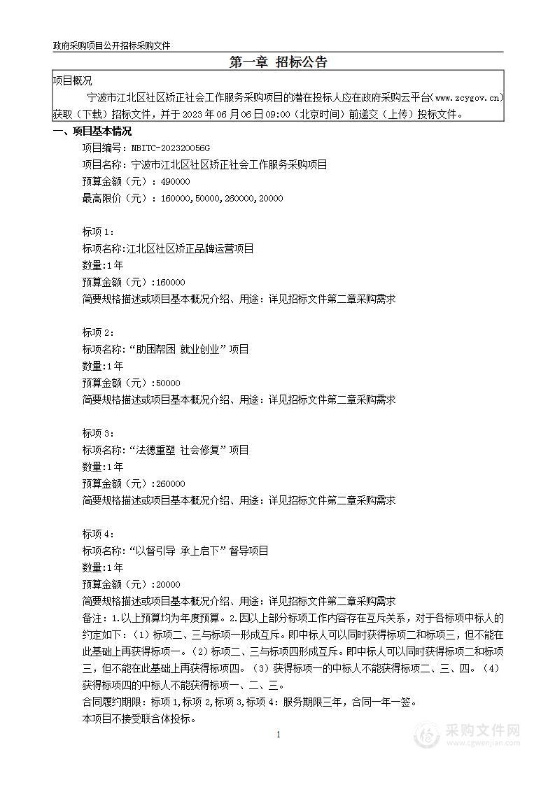 宁波市江北区社区矫正社会工作服务采购项目