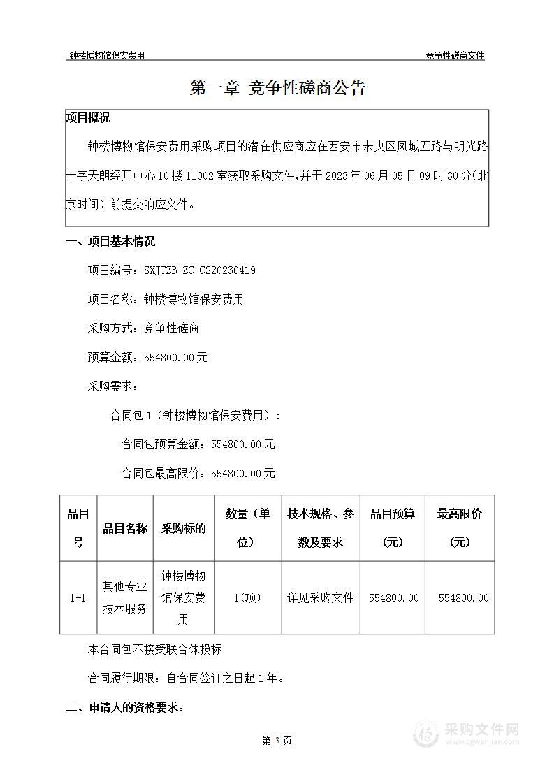 西安市鄠邑区文物管理所钟楼博物馆保安费用