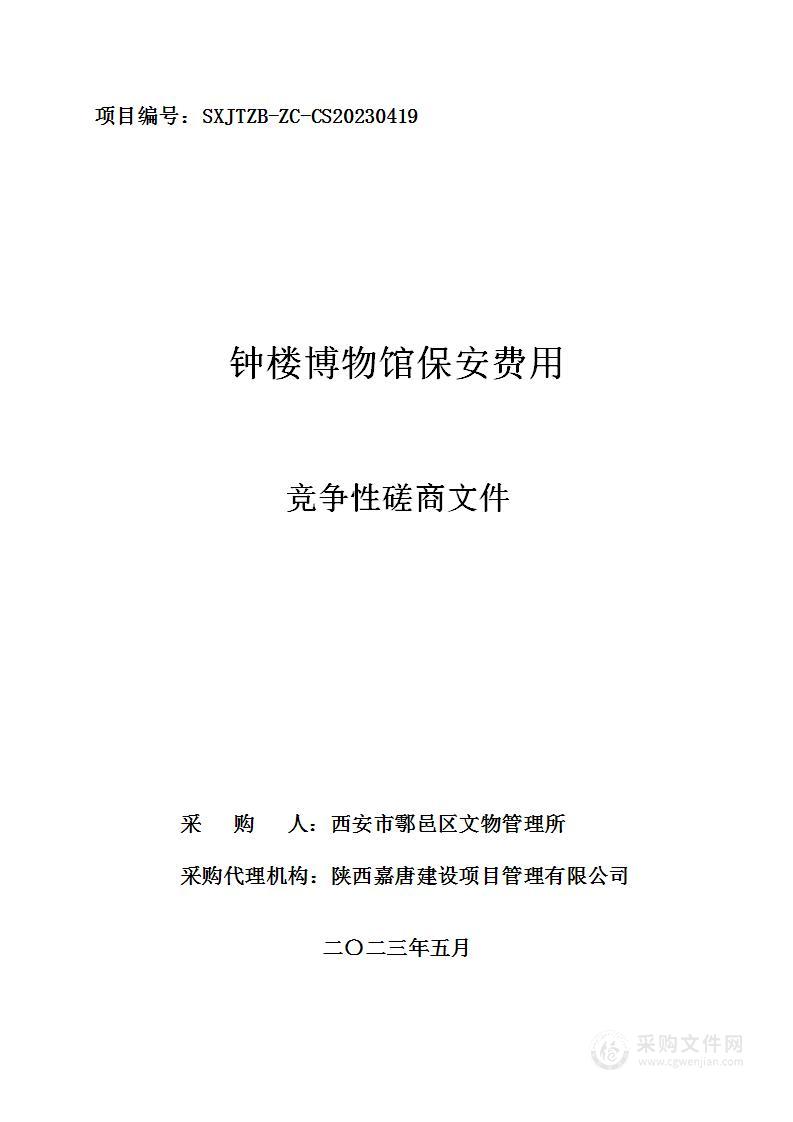 西安市鄠邑区文物管理所钟楼博物馆保安费用