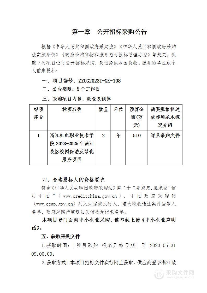 浙江机电职业技术学院2023-2025年滨江校区校园保洁及绿化服务项目