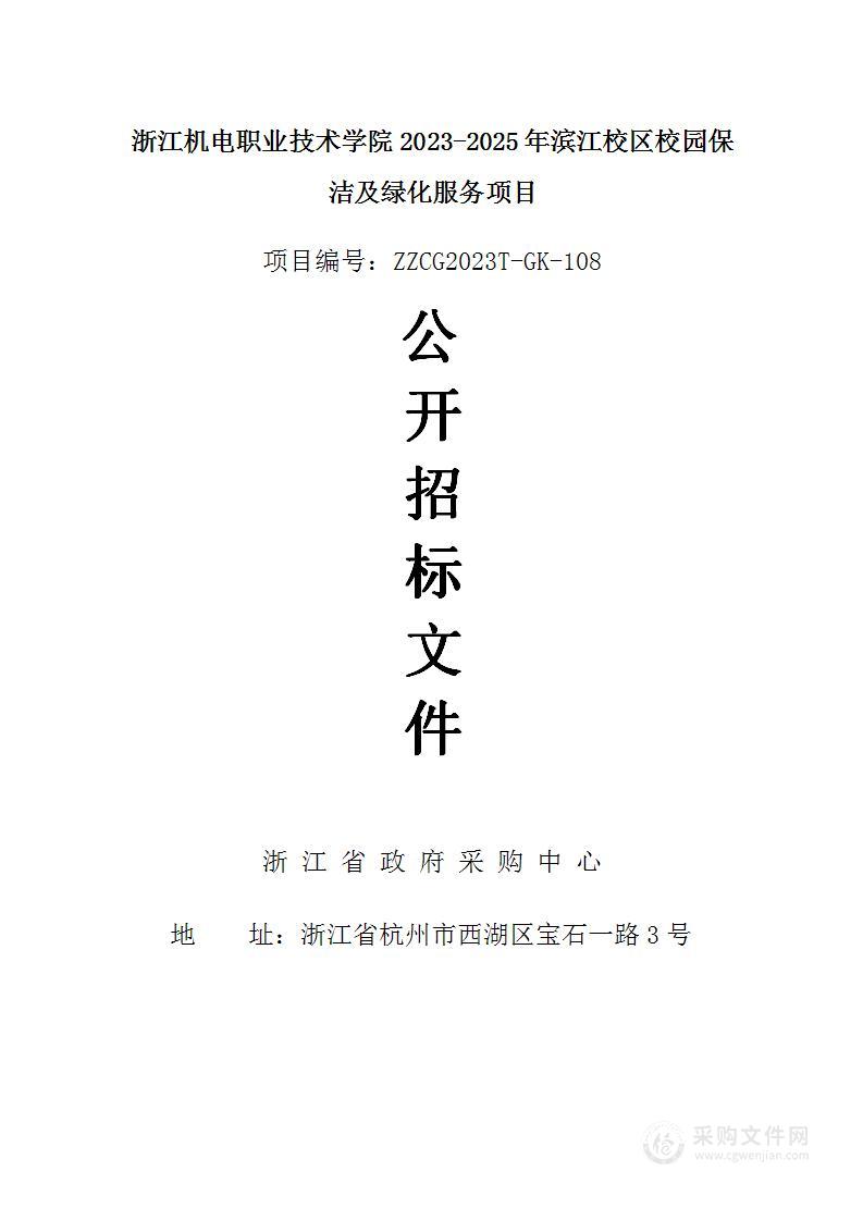 浙江机电职业技术学院2023-2025年滨江校区校园保洁及绿化服务项目