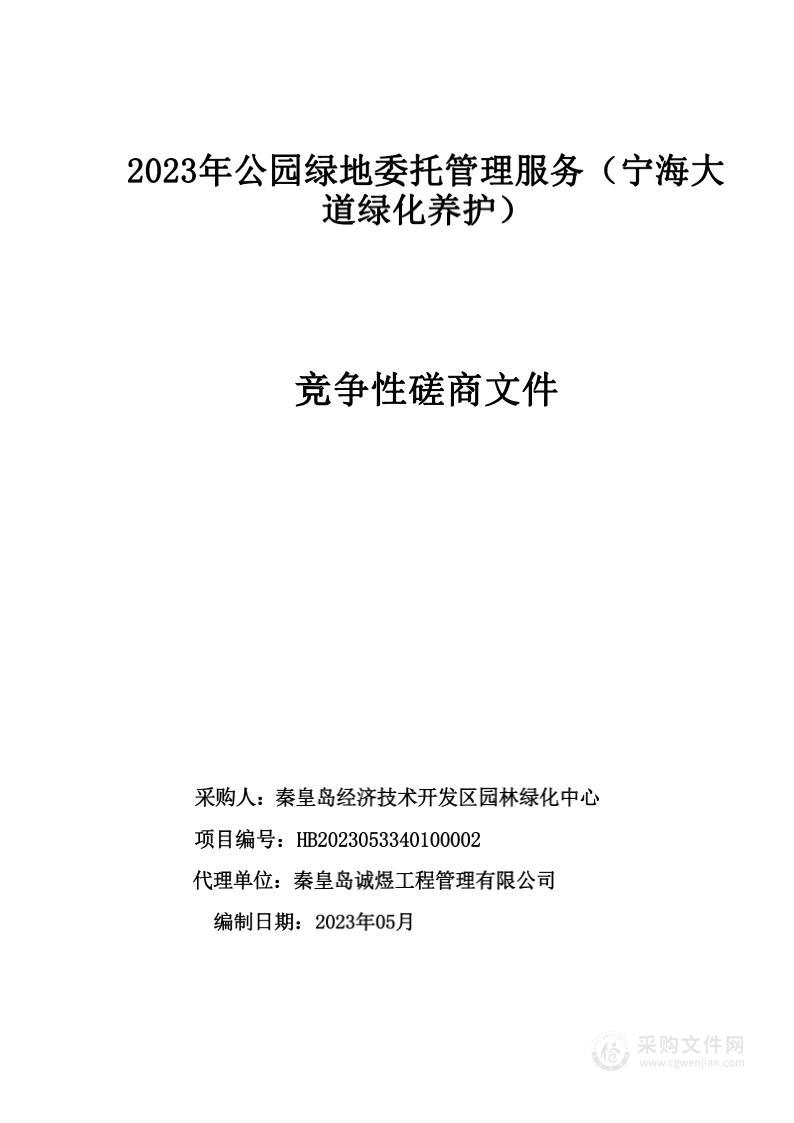 2023年公园绿地委托管理服务（宁海大道绿化养护）