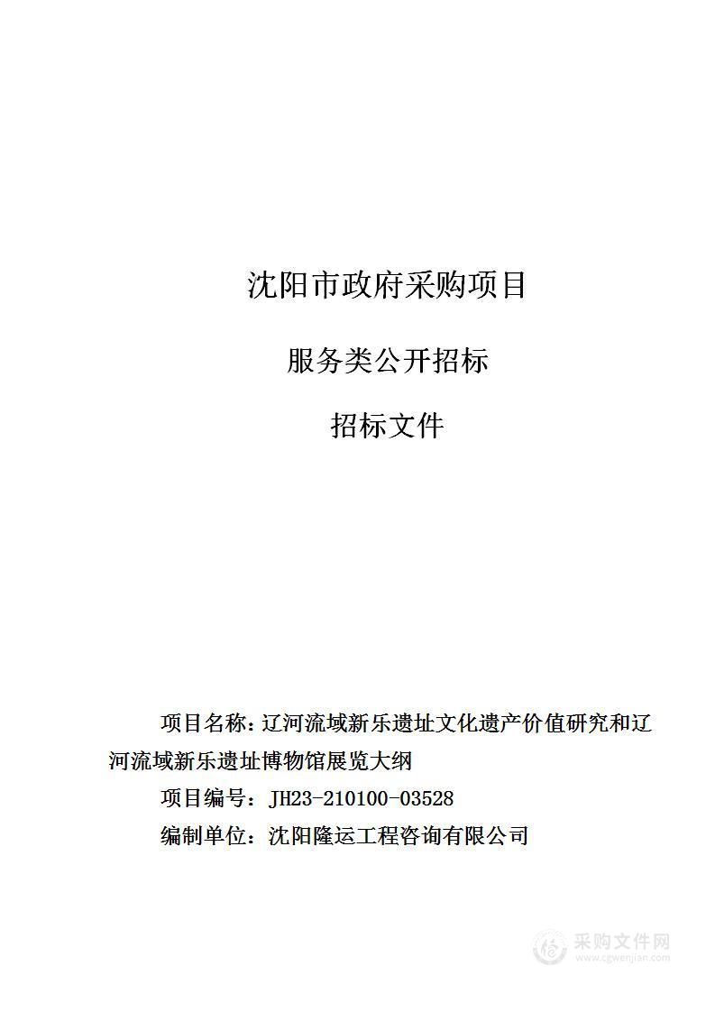 辽河流域新乐遗址文化遗产价值研究和辽河流域新乐遗址博物馆展览大纲