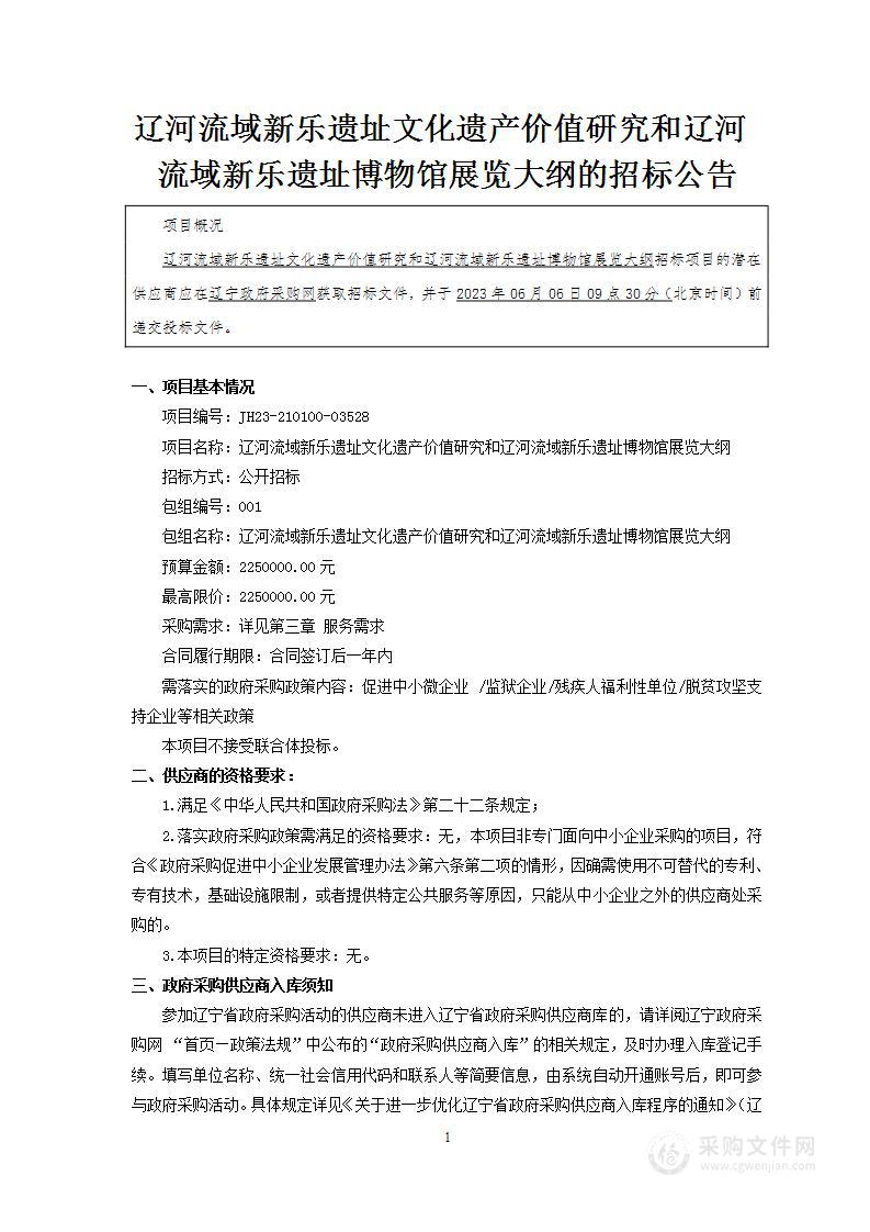 辽河流域新乐遗址文化遗产价值研究和辽河流域新乐遗址博物馆展览大纲