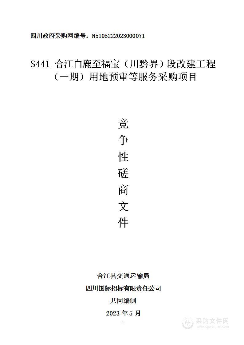 S441合江白鹿至福宝（川黔界）段改建工程（一期）用地预审等服务采购项目