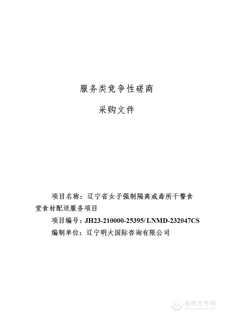 辽宁省女子强制隔离戒毒所干警食堂食材配送服务