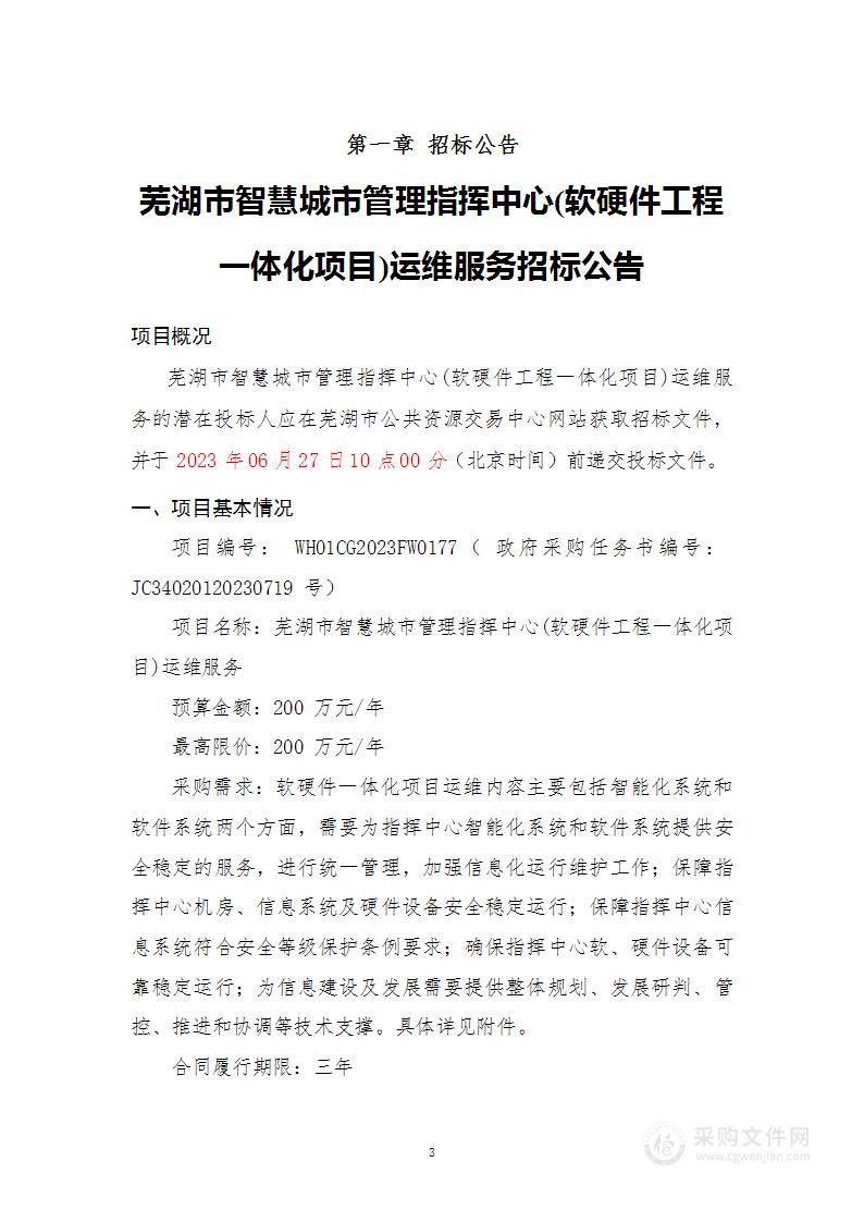 芜湖市智慧城市管理指挥中心(软硬件工程一体化项目)运维服务