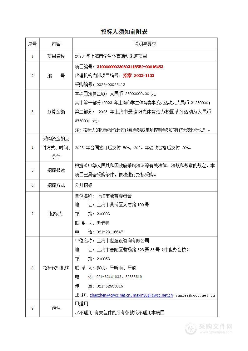 2023年上海市学生体育活动采购项目