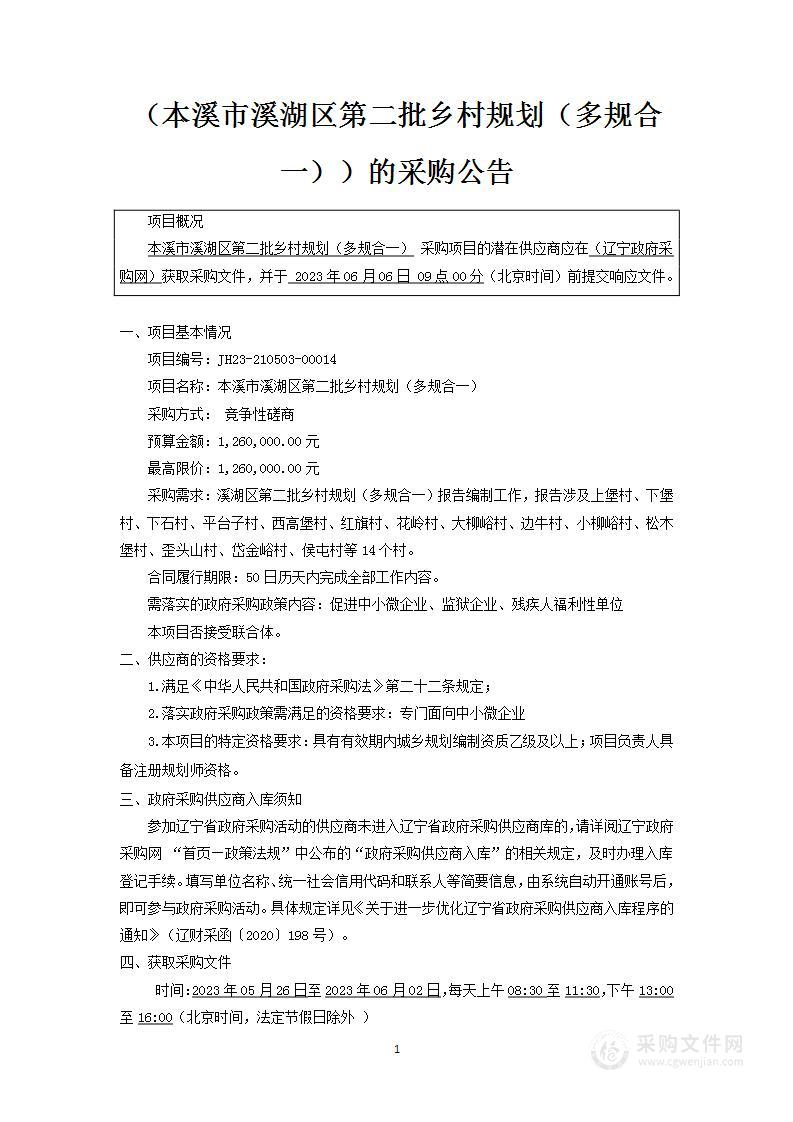 本溪市溪湖区第二批乡村规划（多规合一）