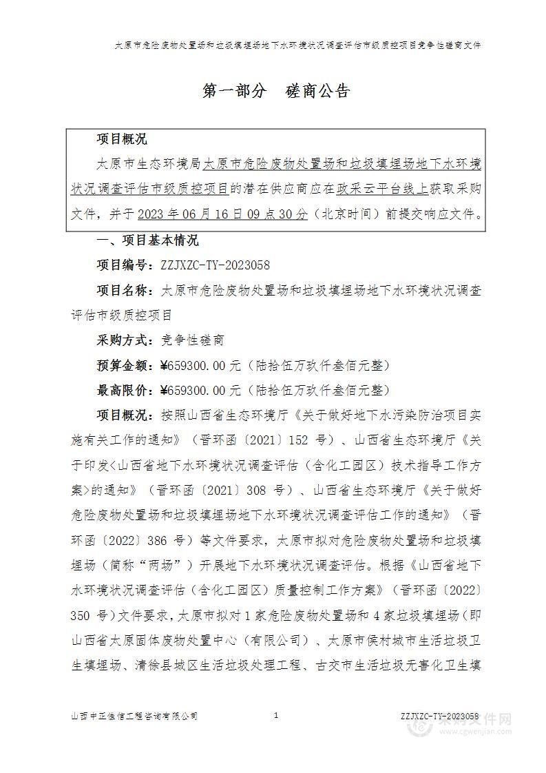 太原市危险废物处置场和垃圾填埋场地下水环境状况调查评估市级质控项目