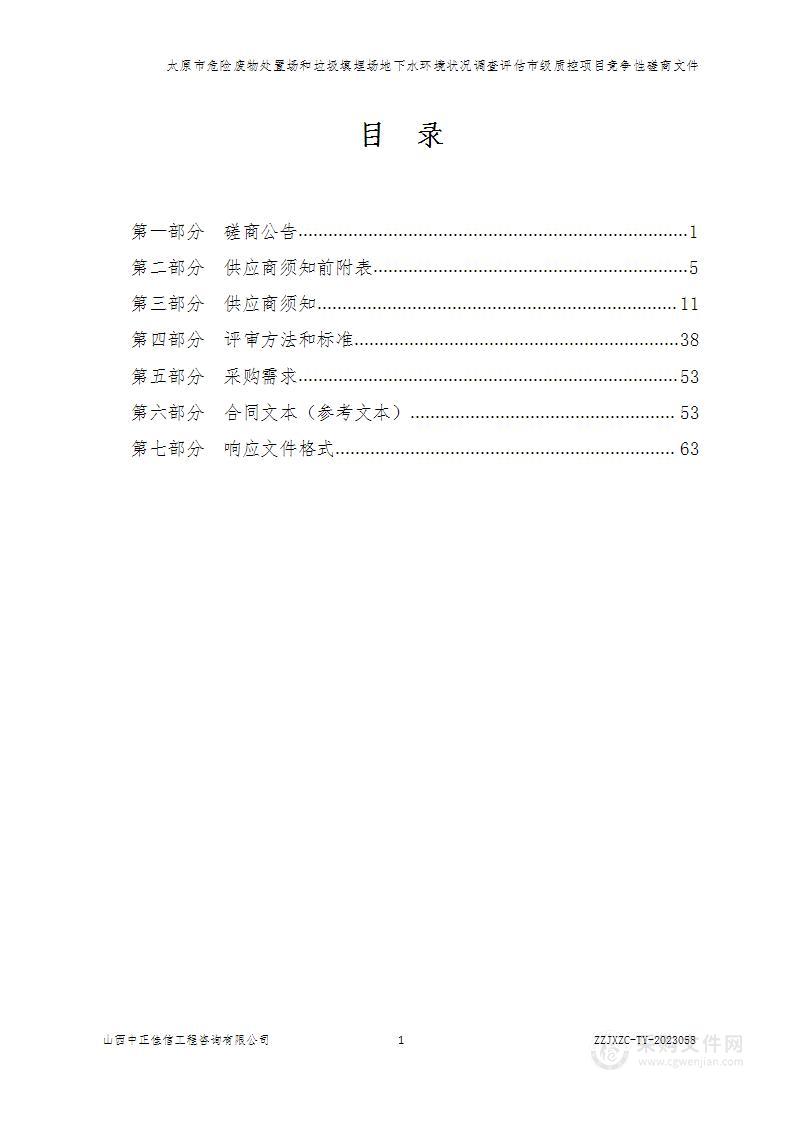 太原市危险废物处置场和垃圾填埋场地下水环境状况调查评估市级质控项目