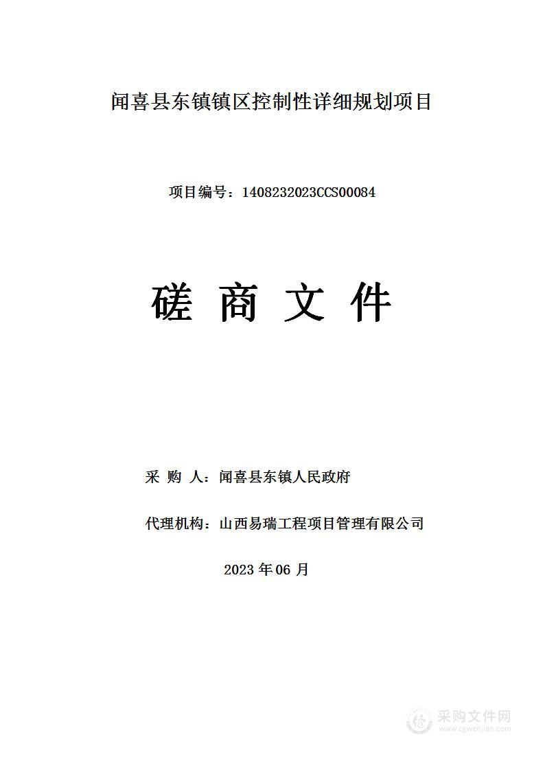 闻喜县东镇镇区控制性详细规划项目