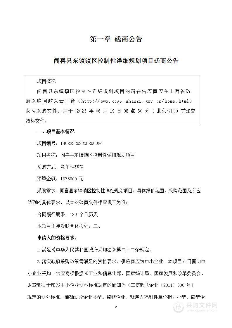 闻喜县东镇镇区控制性详细规划项目