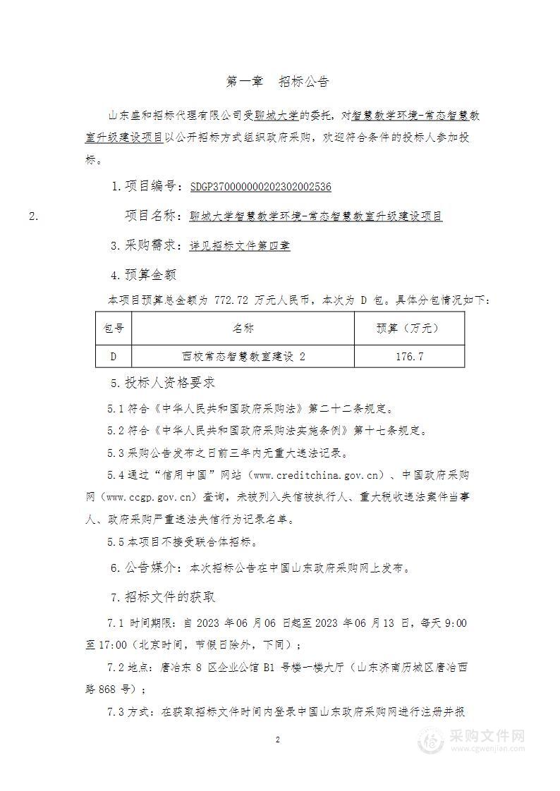 聊城大学智慧教学环境-常态智慧教室升级建设项目