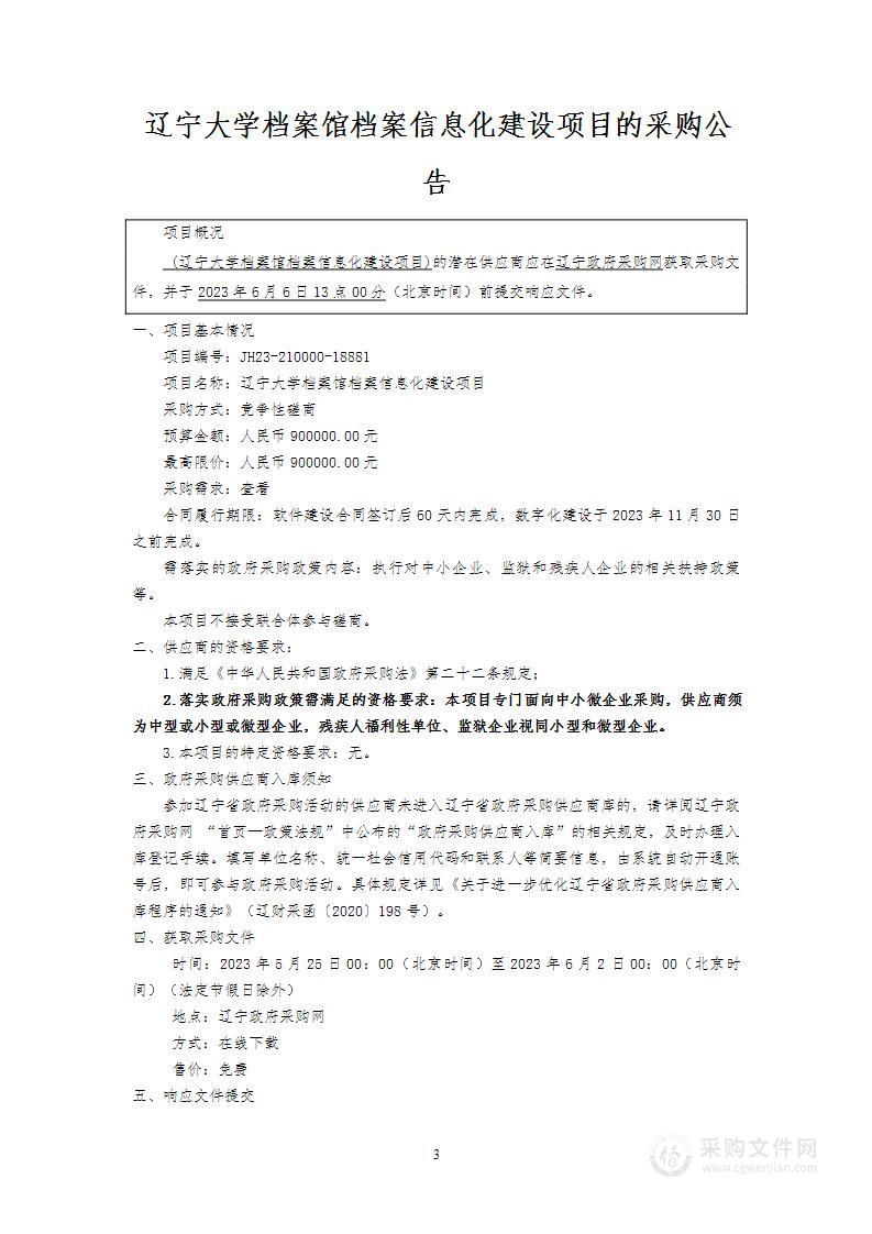 辽宁大学档案馆档案信息化建设项目