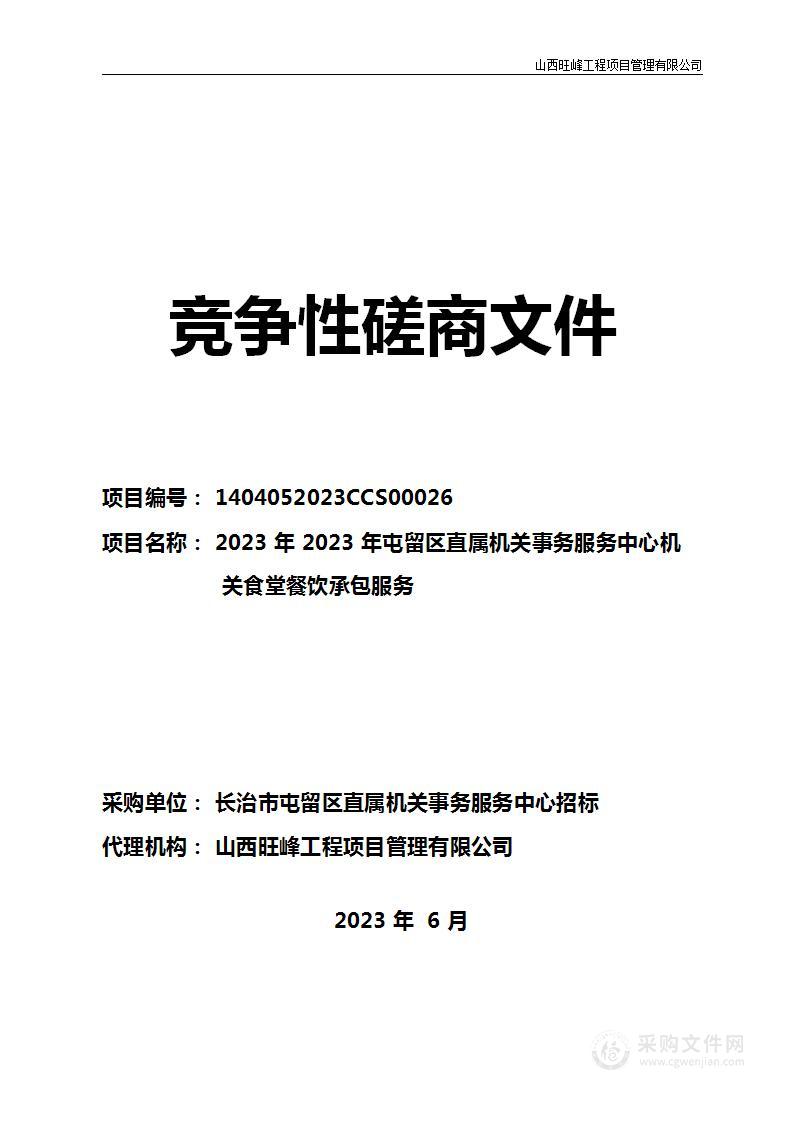 2023年屯留区直属机关事务服务中心机关食堂餐饮承包服务