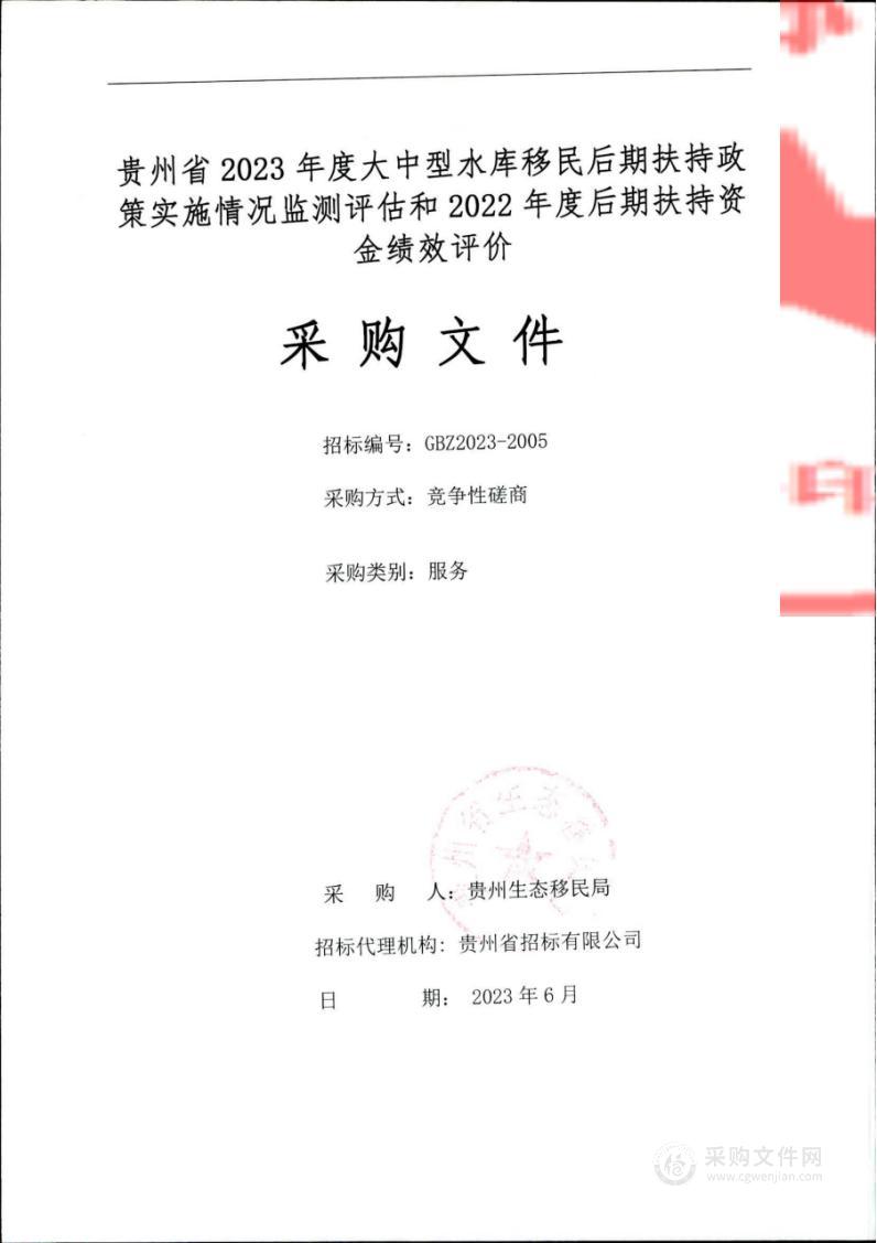 贵州省2023年度大中型水库移民后期扶持政策实施情况监测评估和2022年度后期扶持资金绩效评价