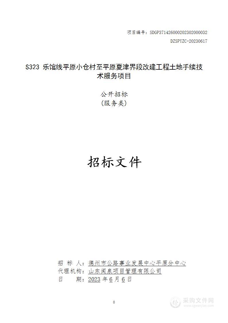 S323乐馆线平原小仓村至平原夏津界段改建工程土地手续技术服务项目