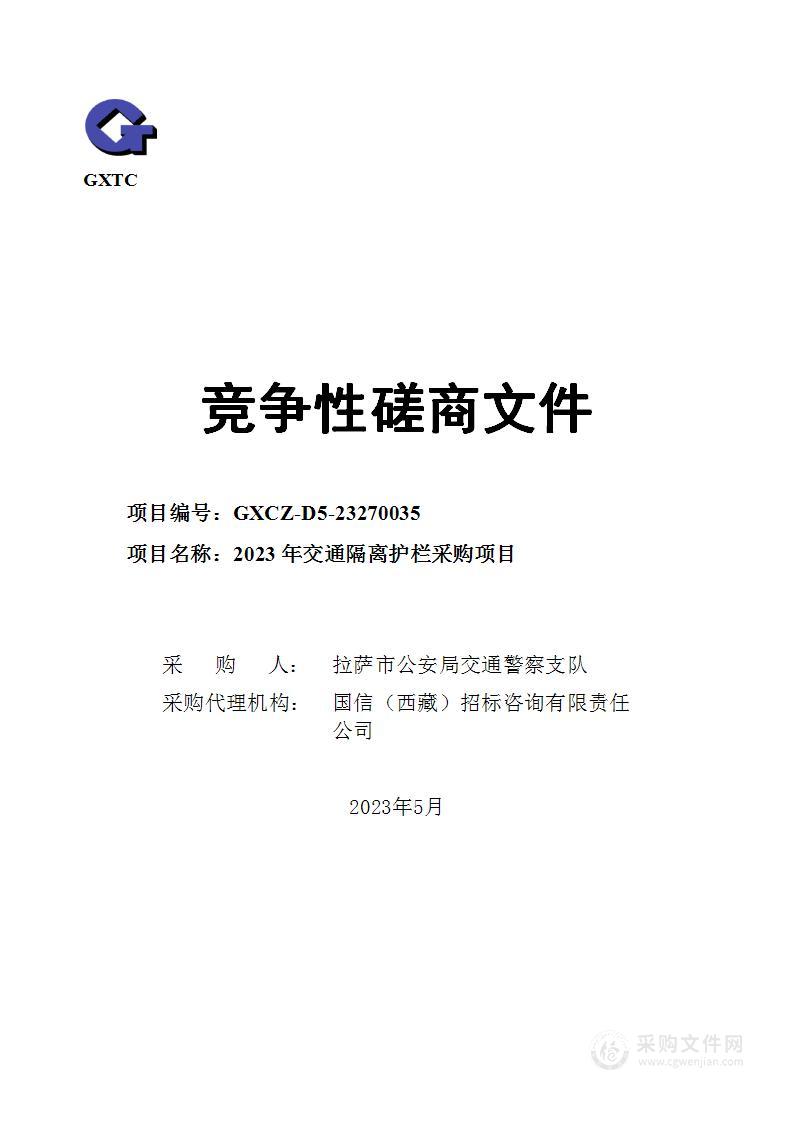 2023年交通隔离护栏采购项目