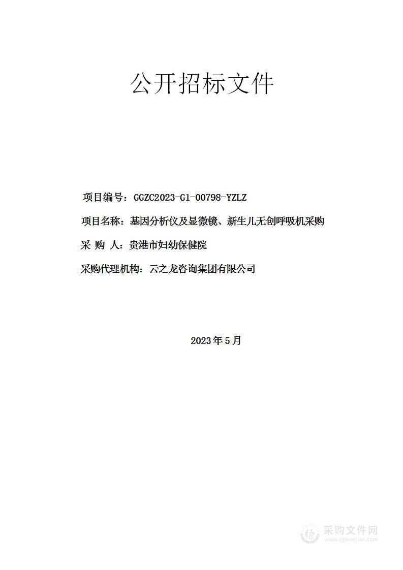 基因分析仪及显微镜、新生儿无创呼吸机采购