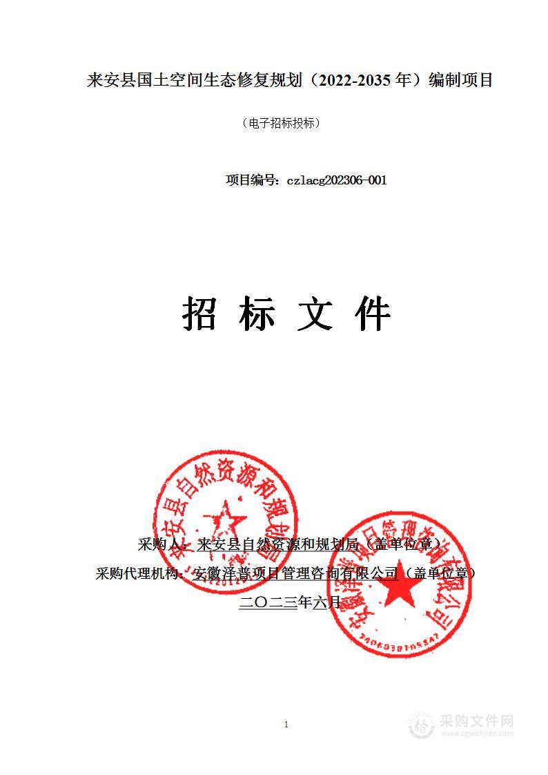 来安县国土空间生态修复规划（2022-2035年）编制项目