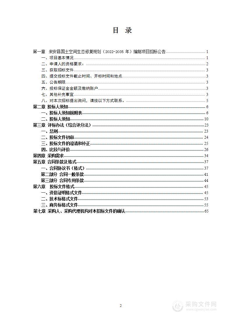 来安县国土空间生态修复规划（2022-2035年）编制项目