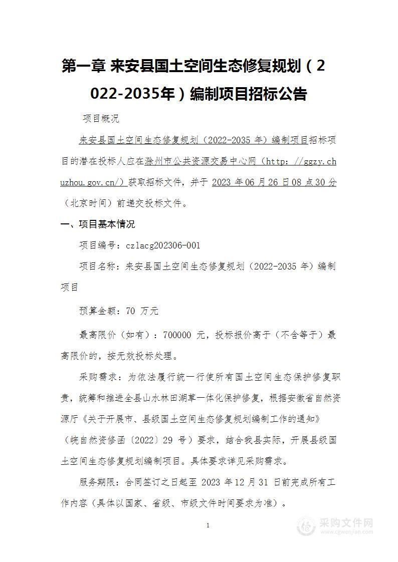 来安县国土空间生态修复规划（2022-2035年）编制项目