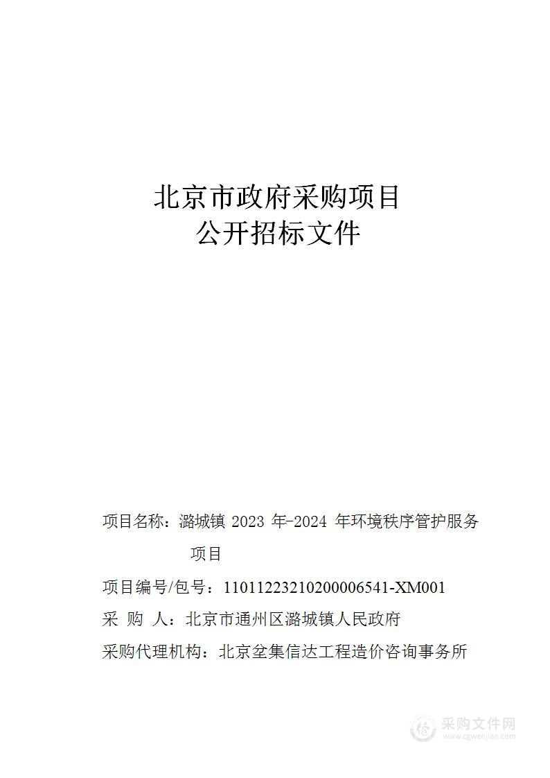 潞城镇2023年-2024年环境秩序管护服务项目